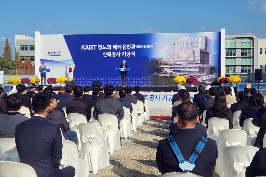 KAIST 청노화 메타융합관 신축공사 기공식 [카이스트대학교]
